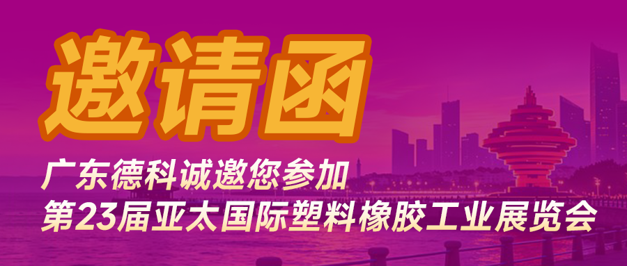 展会邀约 | 德科塑机诚邀您参加2026 亚太橡塑展，S3馆T1不见不散！